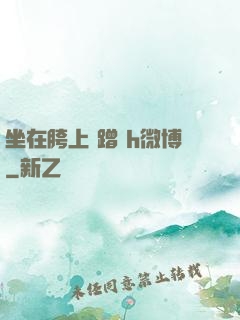 坐在胯上 蹭 h微博